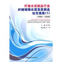 1960～2009-纤维水泥制品行业纤维增强水泥及其制品论文选集-(1)