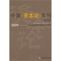 2009-中国《资本论》年刊-(第七卷)