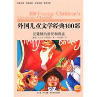 外国儿童文学经典100部 豆蔻镇的居民和强盗