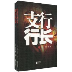 支行行长(上下)