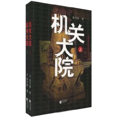 机关大院(上下)