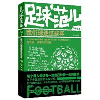 足球范儿－我们球迷这些年