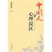 中国人的心理误区