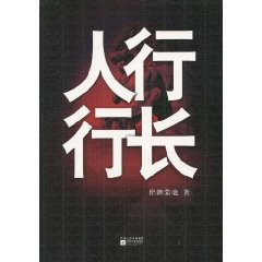 人行行长
