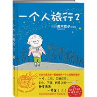 高木直子10－一个人旅行2