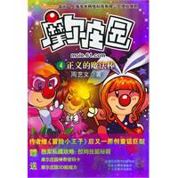 摩尔庄园4－正义的魔法棒