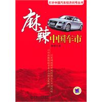 麻辣中国车市(打开中国汽车经济问号丛书) C2904
