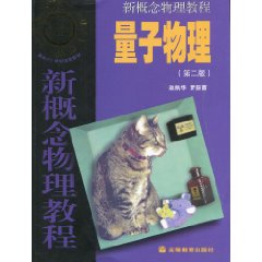 量子物理-第二版