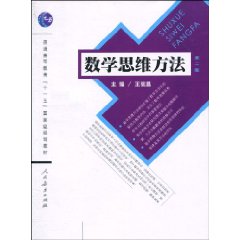 数学思维方法-第二版
