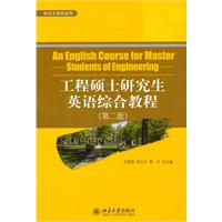 工程硕士研究生英语综合教程-(第二版)