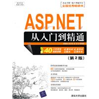 ASP.NET从入门到精通-(第2版)-附DVD视频光盘1张