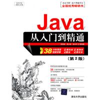 Java从入门到精通-(第2版)-附DVD视频光盘1张