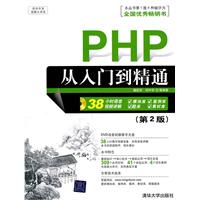 PHP从入门到精通-(第2版)-附DVD视频光盘1张