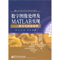 数字图像处理及MATLAB实现—学习与实验指导
