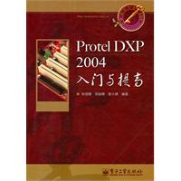 Protel DXP 2004入门与提高