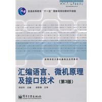 《汇编语言、微机原理及接口技术(第3版