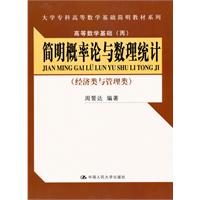 简明概率论与数理统计(经济类与管理类)(大学专科高等数学基础简明教材系列;高等数学基础(丙))