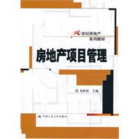 房地产项目管理(21世纪房地产系列教材)