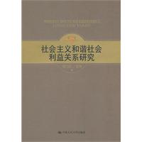 社会主义和谐社会利益关系研究