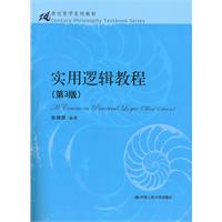 实用逻辑教程(第3版)(21世纪哲学系列教材)