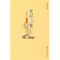 史记品鉴(插图本)(大众阅读系列)