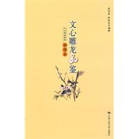 文心雕龙品鉴(插图本)(大众阅读系列)