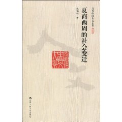 夏商西周的社会变迁(当代中国人文大系)