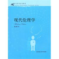 现代伦理学(21世纪哲学系列教材)