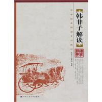 韩非子解读(国学经典解读系列教材)