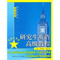 研究生英语高级教程(研究生英语综合教程)