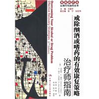 戒除酗酒或嗜药的有效康复策略:治疗师指南/自助手册(有效的疗法——认知行为治疗丛书)