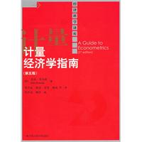 计量经济学指南(第五版)(经济科学译库)