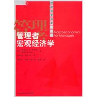 管理者宏观经济学(经济科学译库)