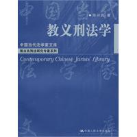 教义刑法学(中国当代法学家文库·陈兴良刑法研究专著系列)