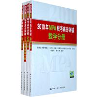 2010年MPA联考高分突破 数学分册 逻辑分册 公共管理基础分册 语文分册