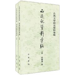 西游记资料汇编-古典文学研究资料汇编(全二册)
