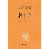 韩非子-中华经典名著-全本全注全译丛书