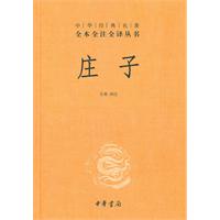 庄子-中华经典名著-全本全注全译丛书