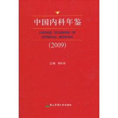 中国内科年鉴:2009