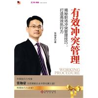 有效冲突管理