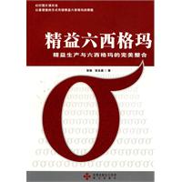 精益六西格玛:精益生产与六西格玛的完美整合