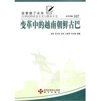 变革中的越南朝鲜古巴