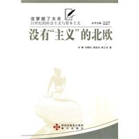没有“主义”的北欧