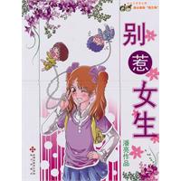 别惹女生