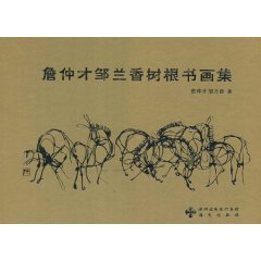 詹仲才、邹兰香树根书画集