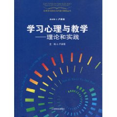 学习心理与教学:理论和实践