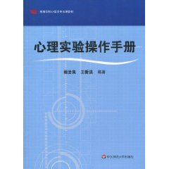 心理实验操作手册
