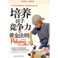 培养孩子竞争力的黄金法则