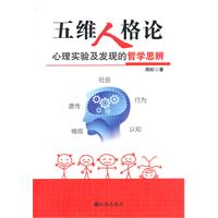 五维人格论:心理实验及发现的哲学思辨