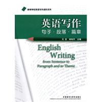 英语写作-句子.段落.篇章(高等学校英语写作进阶系列)